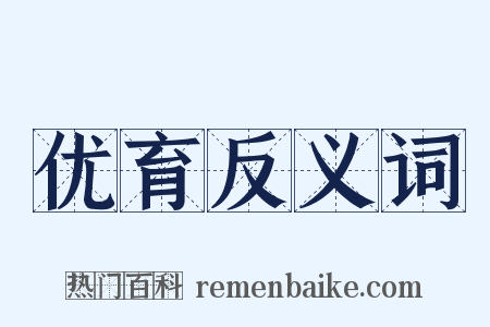 优育反义词是什么意思的图片